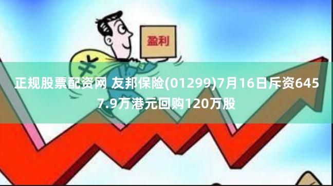 正规股票配资网 友邦保险(01299)7月16日斥资6457.9万港元回购120万股