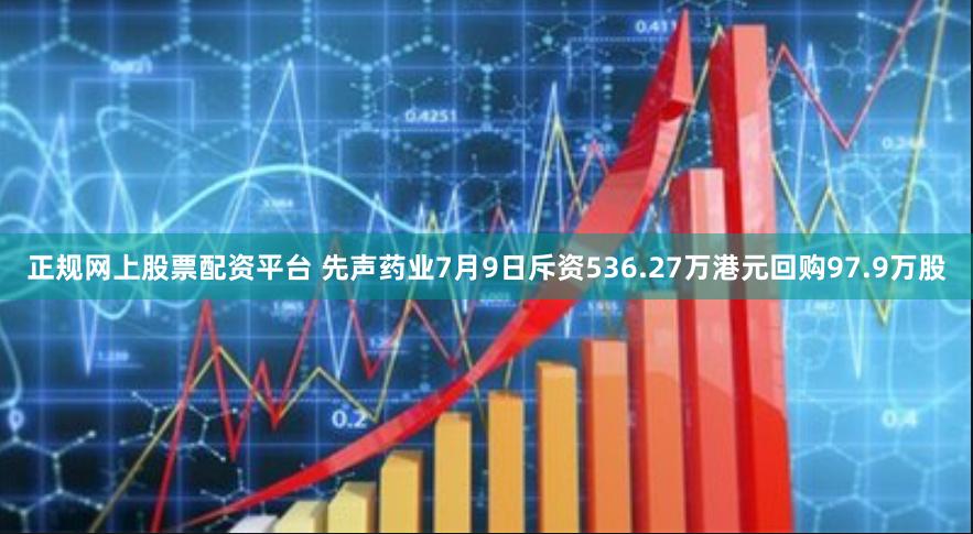 正规网上股票配资平台 先声药业7月9日斥资536.27万港元回购97.9万股