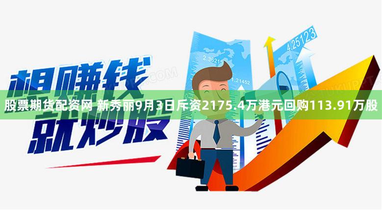 股票期货配资网 新秀丽9月3日斥资2175.4万港元回购113.91万股