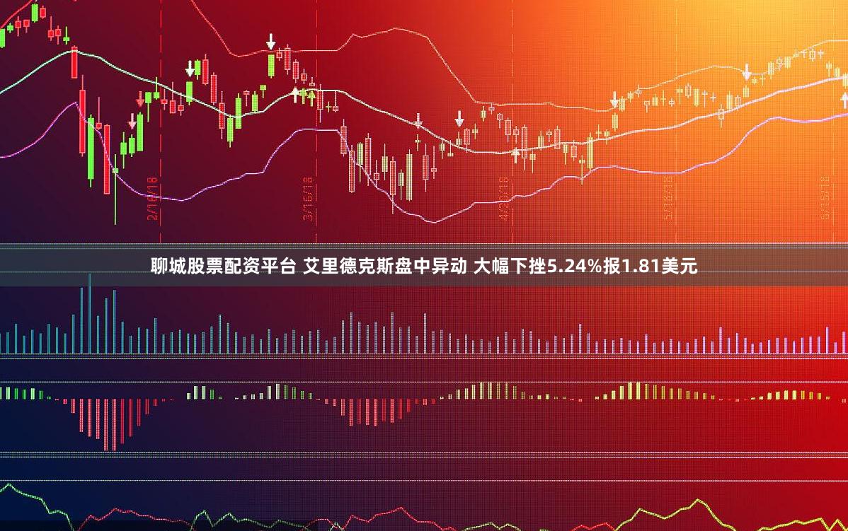 聊城股票配资平台 艾里德克斯盘中异动 大幅下挫5.24%报1.81美元