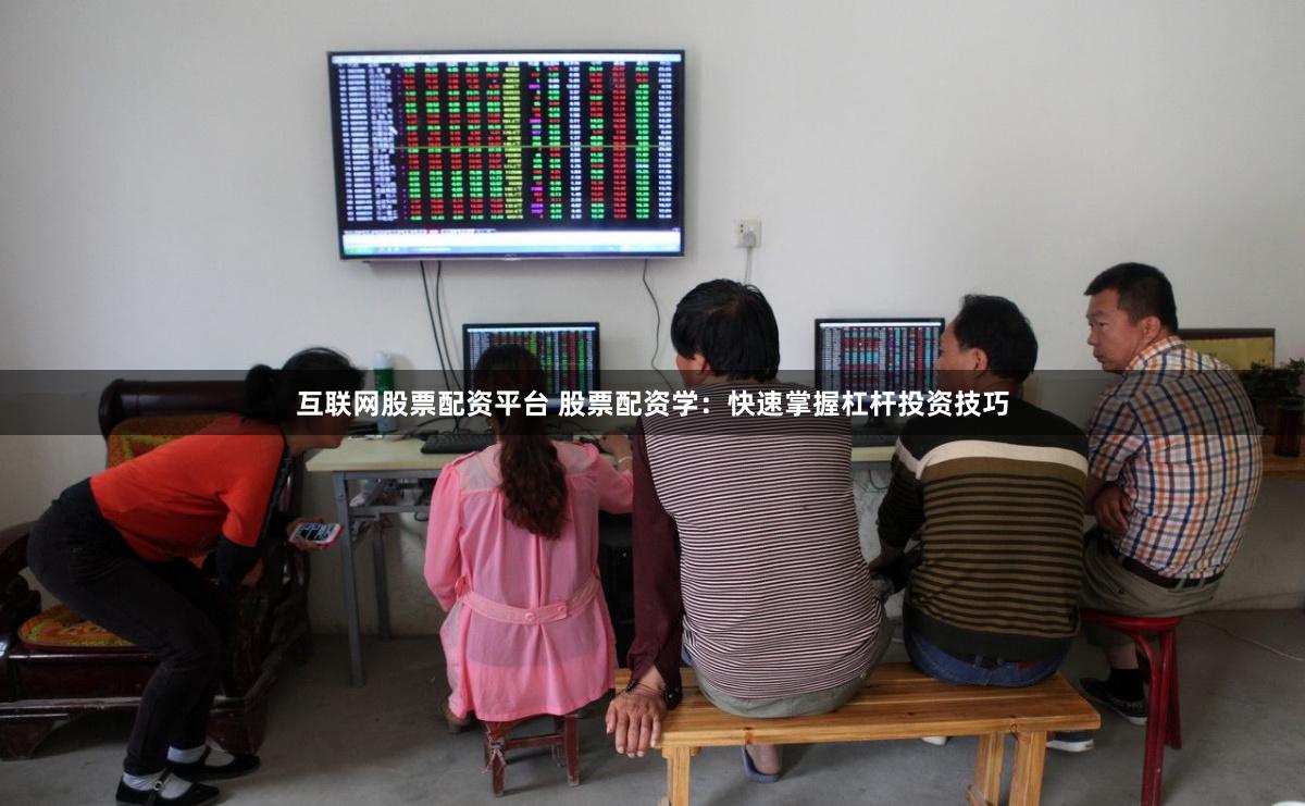 互联网股票配资平台 股票配资学：快速掌握杠杆投资技巧